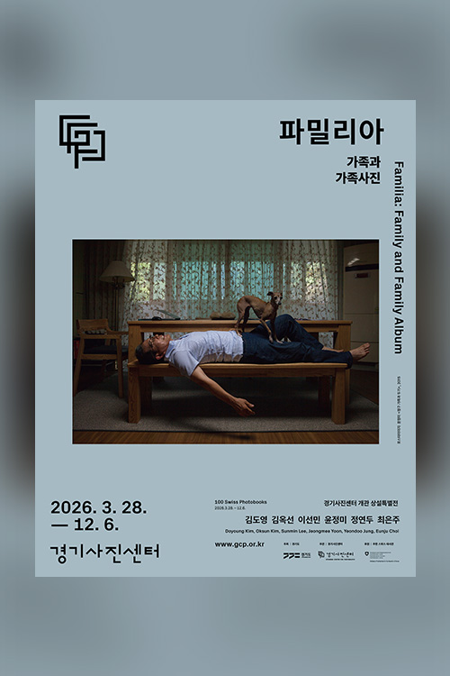 GCP 개관 상설특별전 《파밀리아: 가족과 가족사진》 | 세기몰