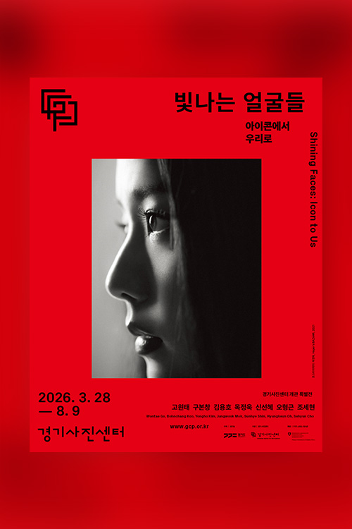 GCP 개관 특별전 《빛나는 얼굴들: 아이콘에서 우리로》 | 세기몰