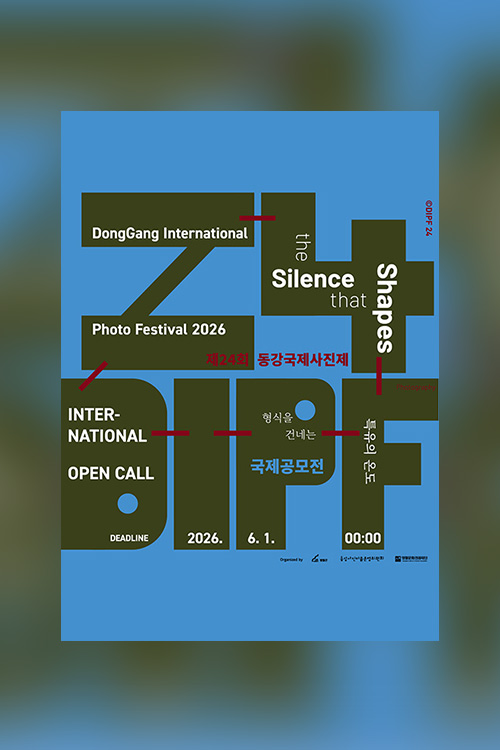 2026 제24회 동강국제사진제 국제공모전 | 세기몰