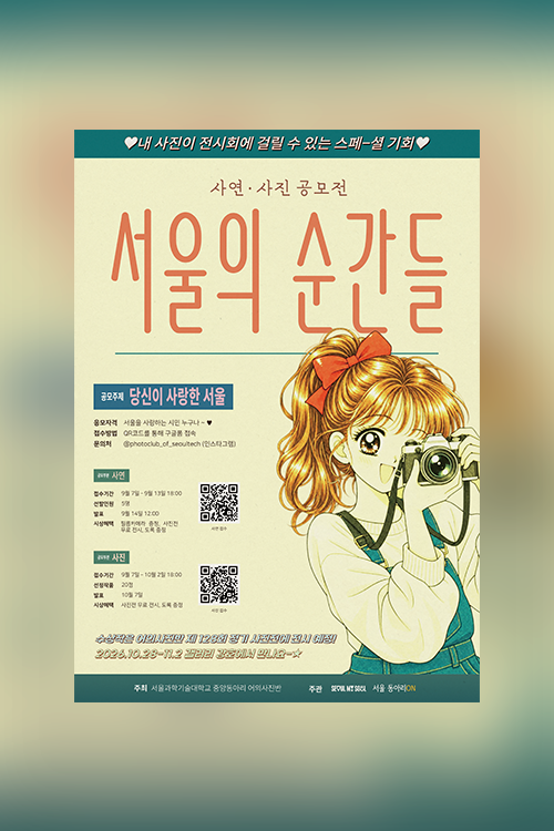 서울과학기술대학교 어의사진반 정기전 사진&필름 사연 공모 및 전시 | 세기몰