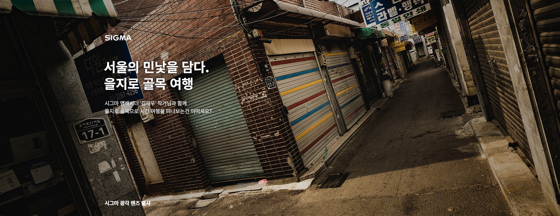 서울의 민낯을 담다. 을지로 골목 여행