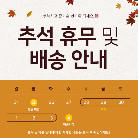 추석 배송 안내