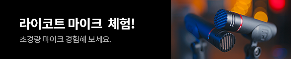 라이코트 마이크 체험이벤트