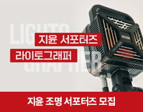 지윤 조명 서포터즈 모집
