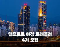 맨프로토 야경 트래블러 4기 모집
