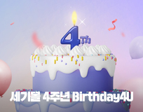 세기몰 4주년 Birthday4U