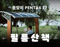 PENTAX 17 봄맞이 필름출사 이벤트
