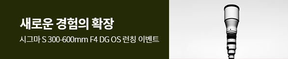 시그마 300-600mm F4 DG OS 런칭 이벤트