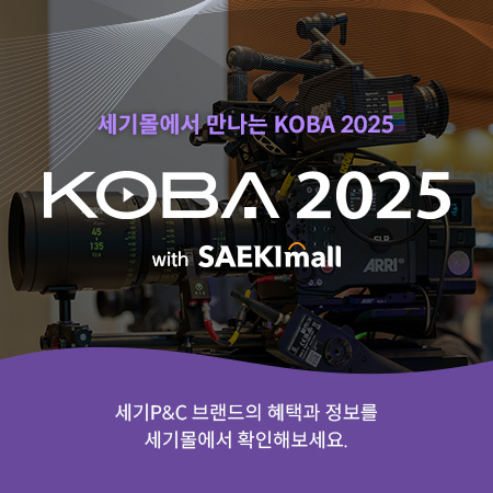 세기몰에서 만나는 KOBA2025