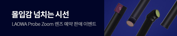 라오와 프로브 줌 렌즈 예약 판매 이벤트