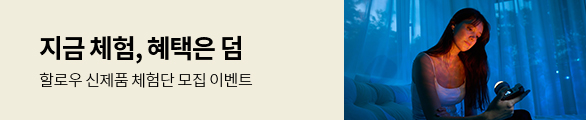할로우 신제품 체험단 모집 이벤트