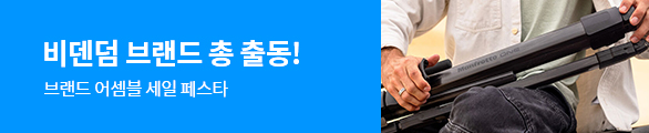 브랜드 어셈블 세일 페스타