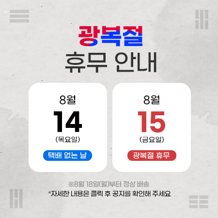2025 광복절 휴무 안내