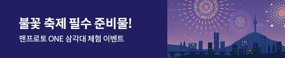맨프로토 ONE 삼각대 체험 이벤트