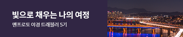 맨프로토 야경 트래블러 5기 모집