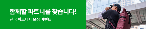 전국 파트너사 모집 이벤트