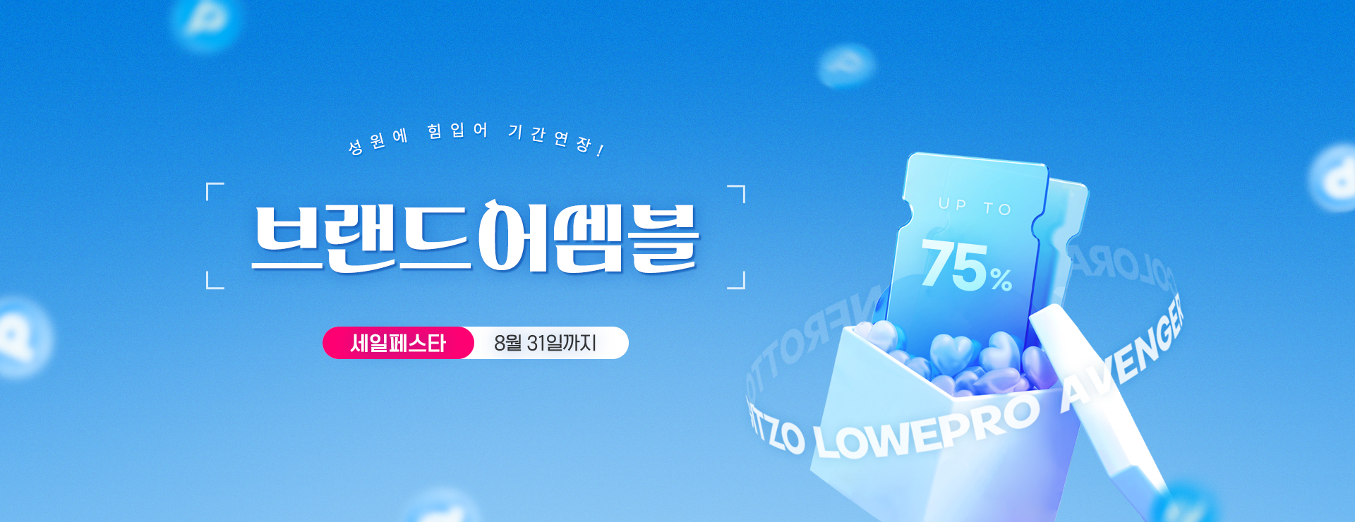 브랜드 어셈블 세일 페스타