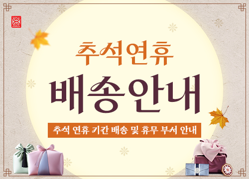 추석 연휴 휴무 및 배송안내