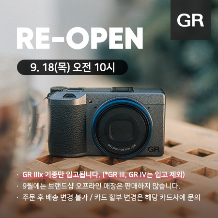 9월 GR 입고 안내