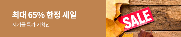 세기몰 특가 기획전