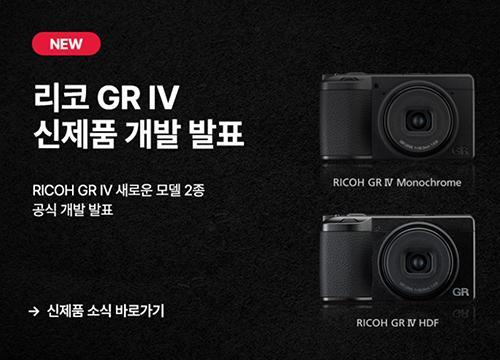RICOH GR IV 신제품 2종 발표