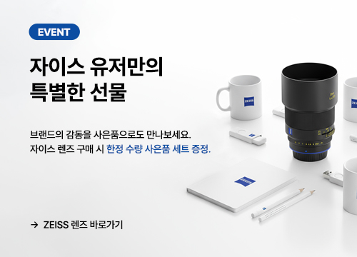 ZEISS 렌즈 사은품 혜택