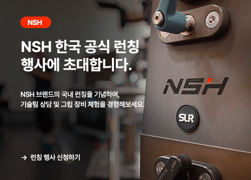 NSH 국내런칭 행사 신청