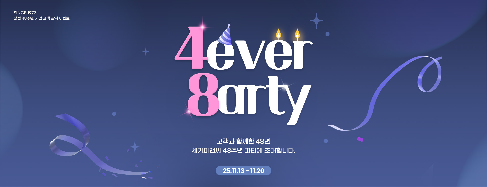 세기 창립 48주년 고객감사제