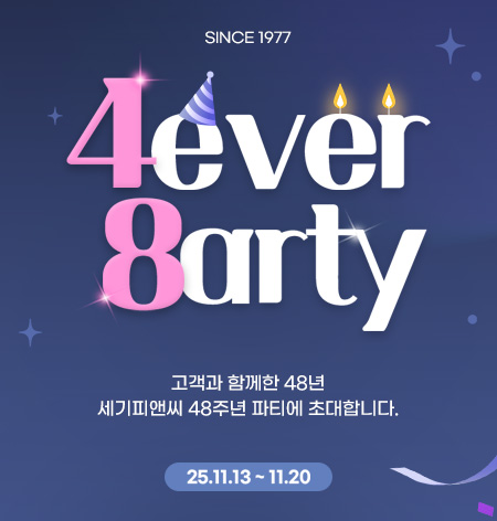 세기 창립 48주년 고객감사제