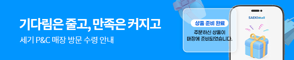 세기 P&C 매장 방문 수령 안내