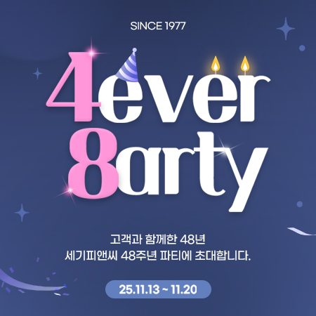 세기 창립 48주년 고객감사제