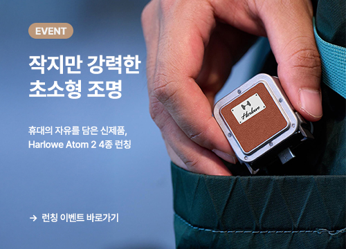 Harlowe Atom 2 4종 런칭 이벤트
