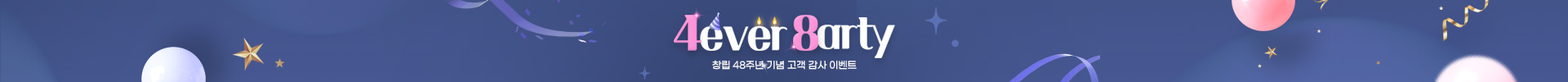 세기 창립 48주년 고객감사제