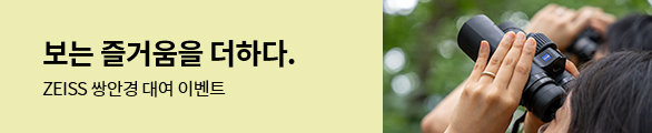 ZEISS 쌍안경 대여 이벤트