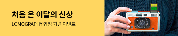 Lomography 입점 기념 패키지 기획전