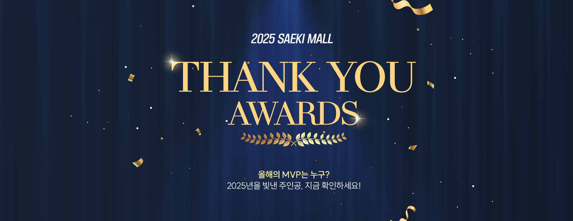 세기몰 2025 Thank You 어워즈