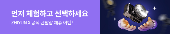 ZHIYUN X 공식 렌탈샵 제휴 이벤트