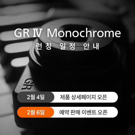 GR4 모노크롬 런칭일정안내