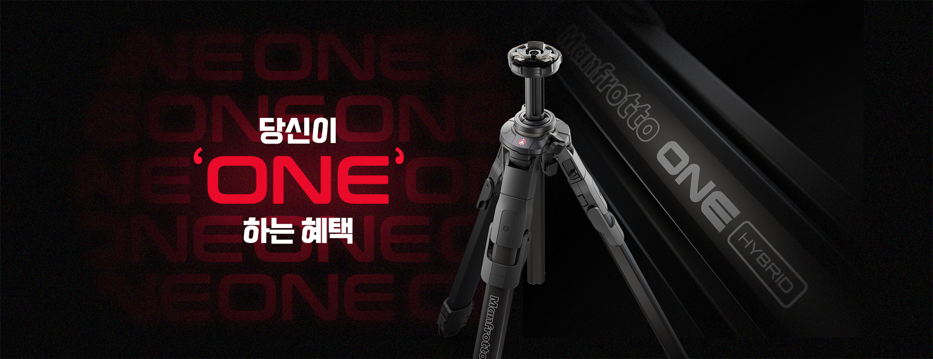 Manfrotto ONE, 당신이 'ONE'하는 혜택