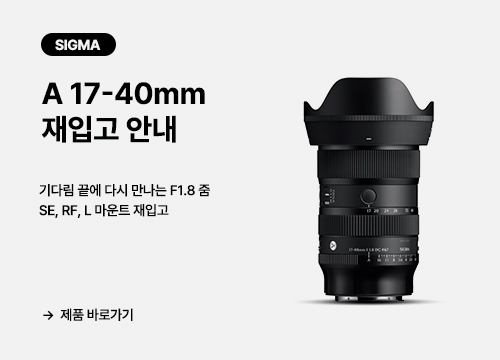 SIGMA A 17-40mm F1.8 DC 재입고 안내