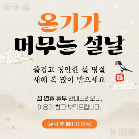 2026 설날 휴무일 안내