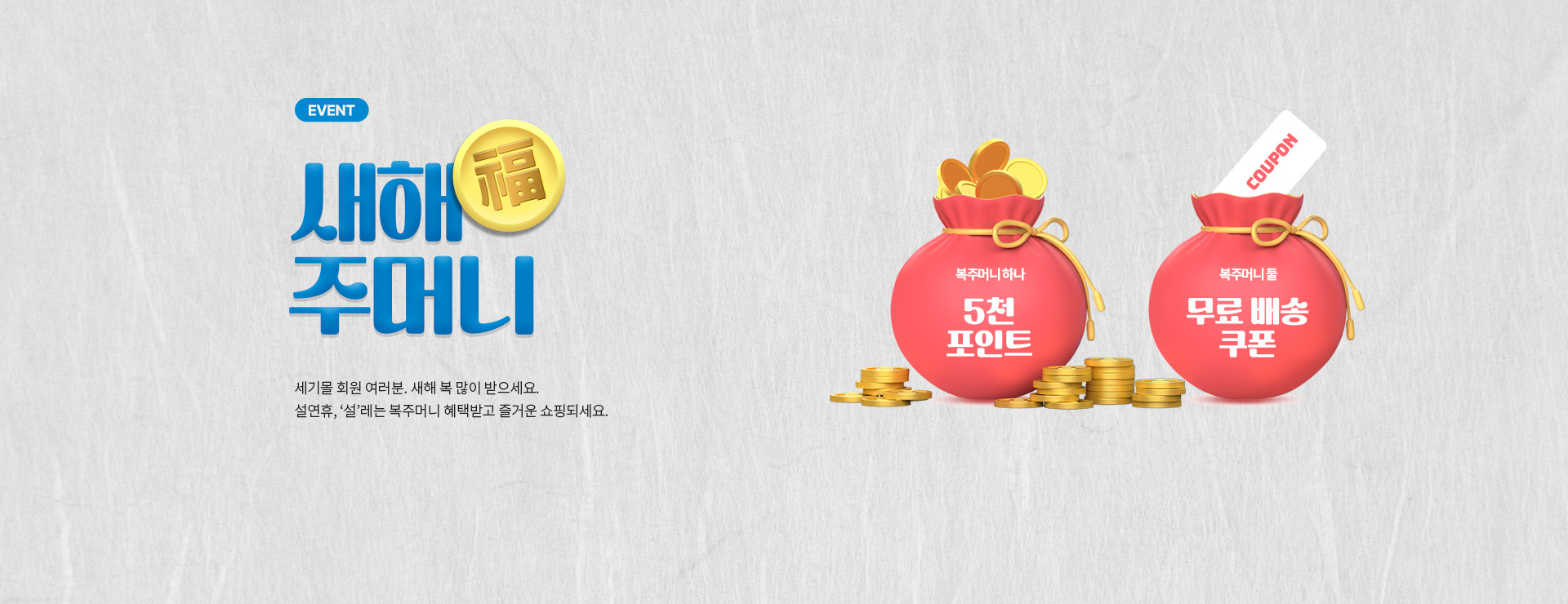 세기몰 복주머니 이벤트