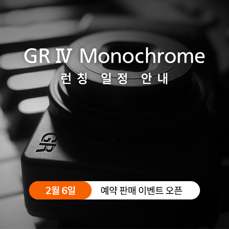 GR4 모노크롬 런칭일정안내