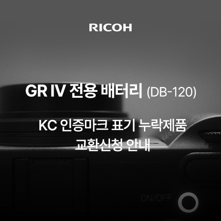RICOH GR IV 전용배터리 교환신청