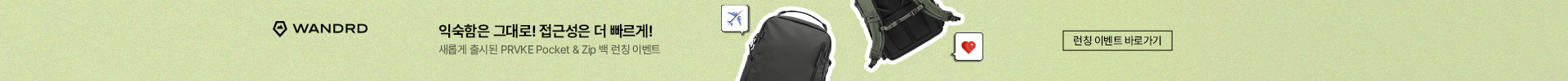 원더드 PRVKE Pocket & Zip 런칭 이벤트