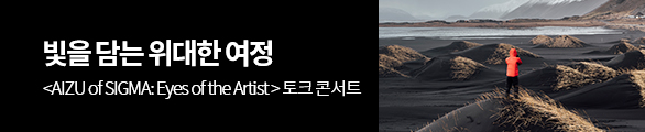 <AIZU of SIGMA: Eyes of the Artist > 토크 콘서트