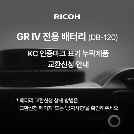 RICOH GR IV 전용배터리 교환신청