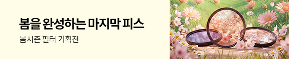 봄시즌 필터 기획전