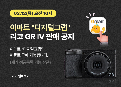 GR IV 이마트 디지털그랩 판매