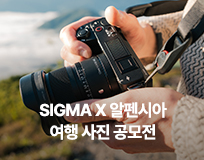 SIGMA X 알펜시아 여행 사진 공모전
